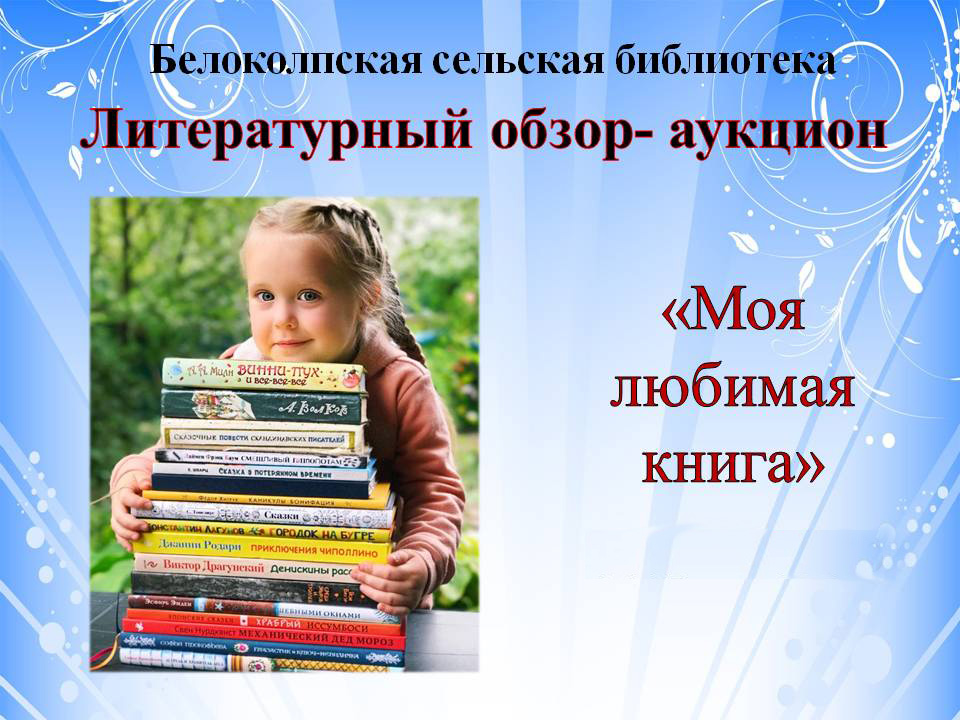 Презентация моя любимая книга 11 класс